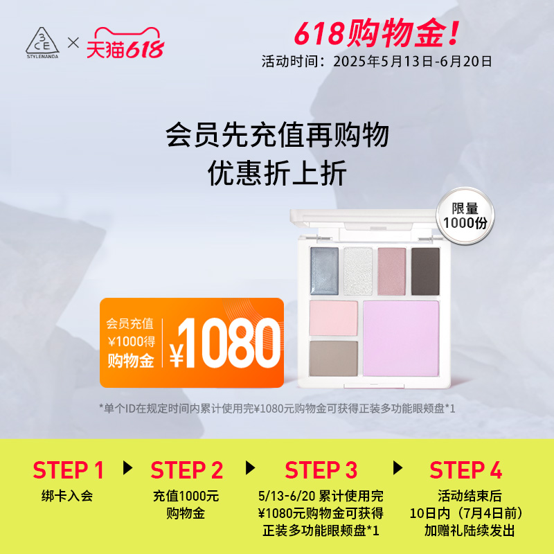 618购物狂欢，3CE会员充1000得1080，你准备好了吗？