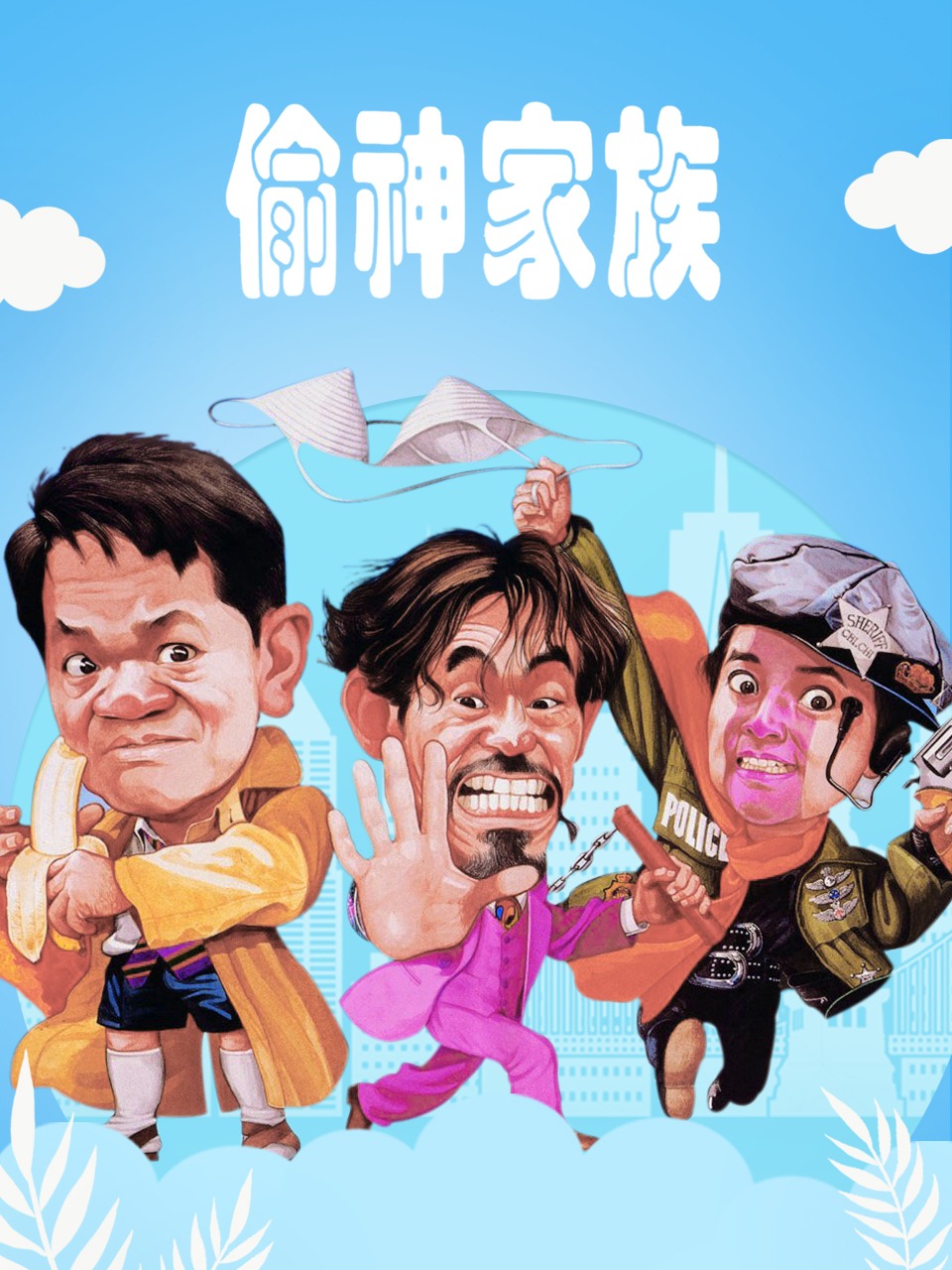 偷神家族