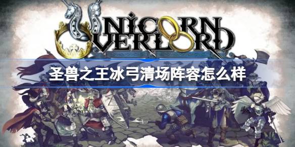 圣兽之王冰弓清场阵容怎么样 圣兽之王冰弓清场阵容介绍