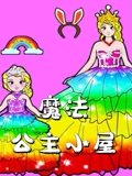 魔法公主小屋