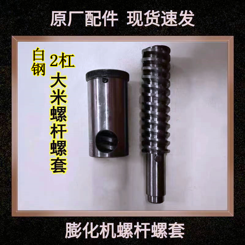 两杠淬火加钢螺杆螺套：多功能膨化机配件，玉米大米五谷杂粮螺旋新选择！✨