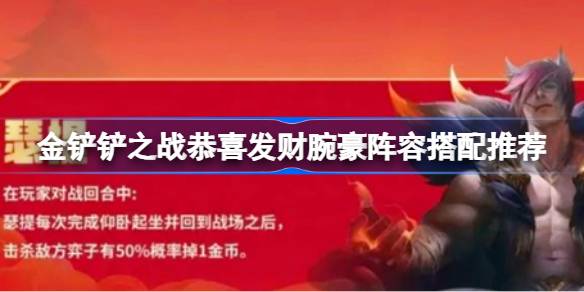 金铲铲之战恭喜发财腕豪阵容搭配推荐 金铲铲之战恭喜发财腕豪阵容怎么组