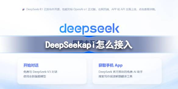 DeepSeekapi怎么接入 DeepSeekapi调用接入教程