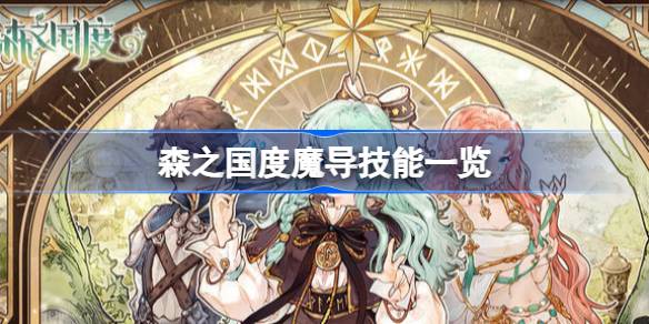 森之国度魔导技能有哪些 森之国度魔导技能一览
