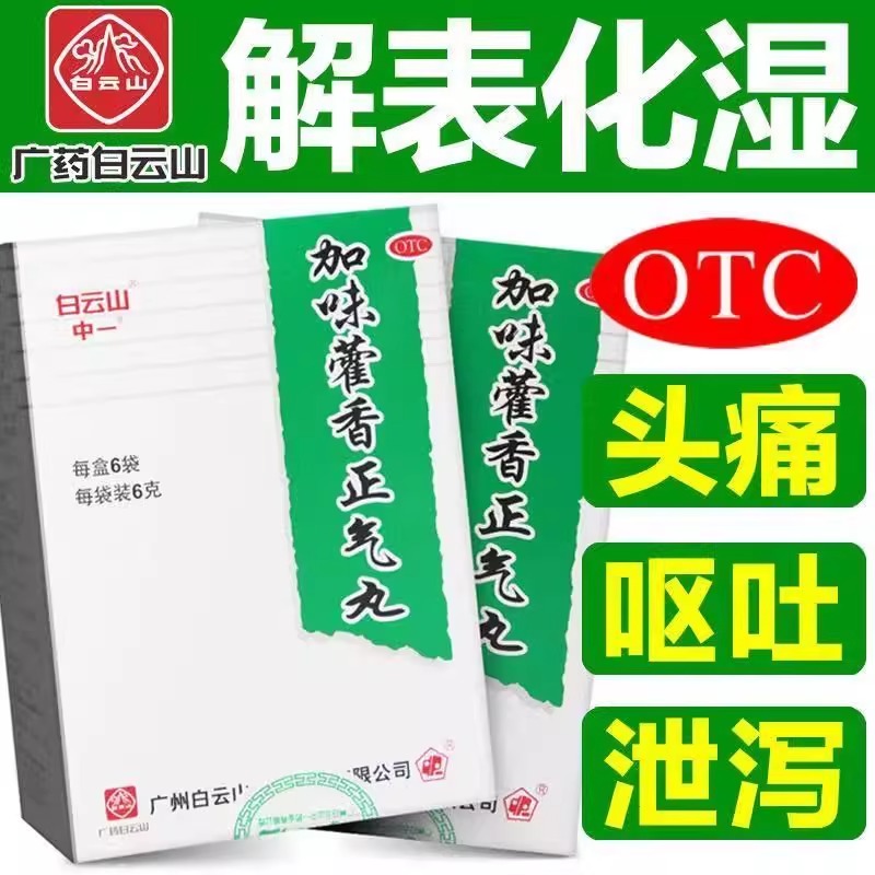 夏日必备神器！白云山加味藿香正气丸，轻松应对中暑难题