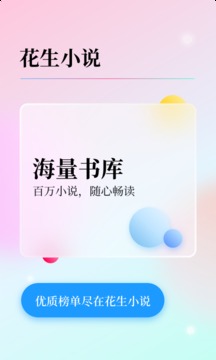 花生小说最新版2.0.00