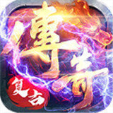 复古铭文版180传奇