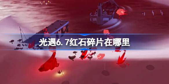 光遇6.7红石在哪里 光遇6月7日红石碎片位置攻略