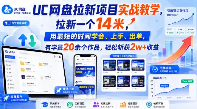 UC网盘拉新项目实战教学，拉新一个14米，用最短的时间学会、上手、出单，有学员20余个作品，轻松斩获2w+收益（更新0916）