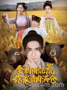 全村闹饥荒，你家酒肉满仓