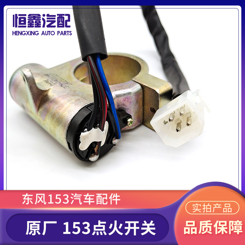 东风EQ153紫罗兰145货车点火开关，安全驾驶必备神器！