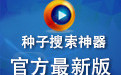 搜种神器（BT迅雷电驴磁力链资源查找器）1.1.2