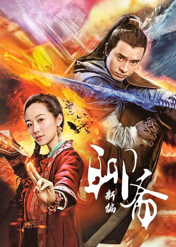 聊斋新编