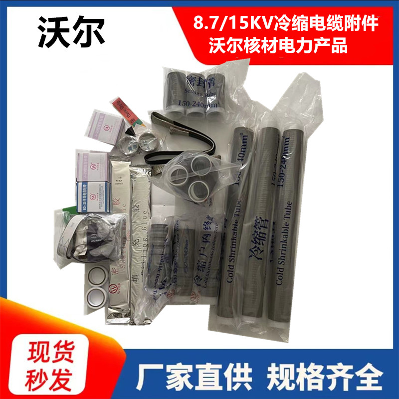 正品沃尔15KV高压电缆冷缩中间接头，电力工程必备神器⚡️