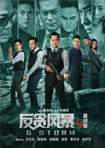 反贪风暴5最终章 粤配