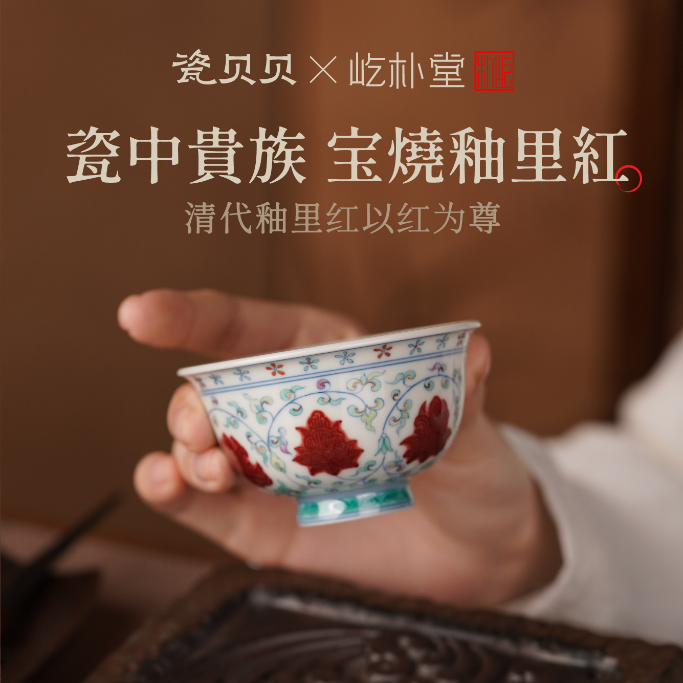 瓷贝贝屹朴堂主人杯青花釉里红鱼藻纹压手杯：一场茶文化的视觉盛宴