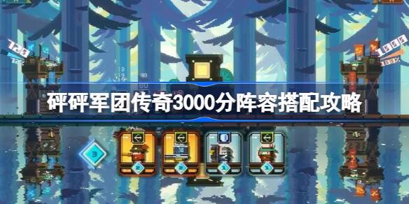 砰砰军团传奇3000分阵容怎么搭配 砰砰军团传奇3000分阵容搭配攻略