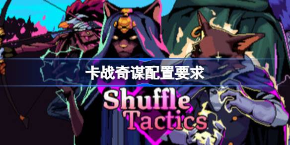 卡战奇谋配置要求  卡战奇谋配置要求一览