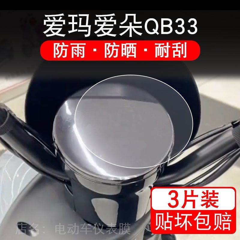 爱玛爱琪QB33仪表膜真香预警！Q601液晶屏贴膜实测太香了！这波不冲亏麻了