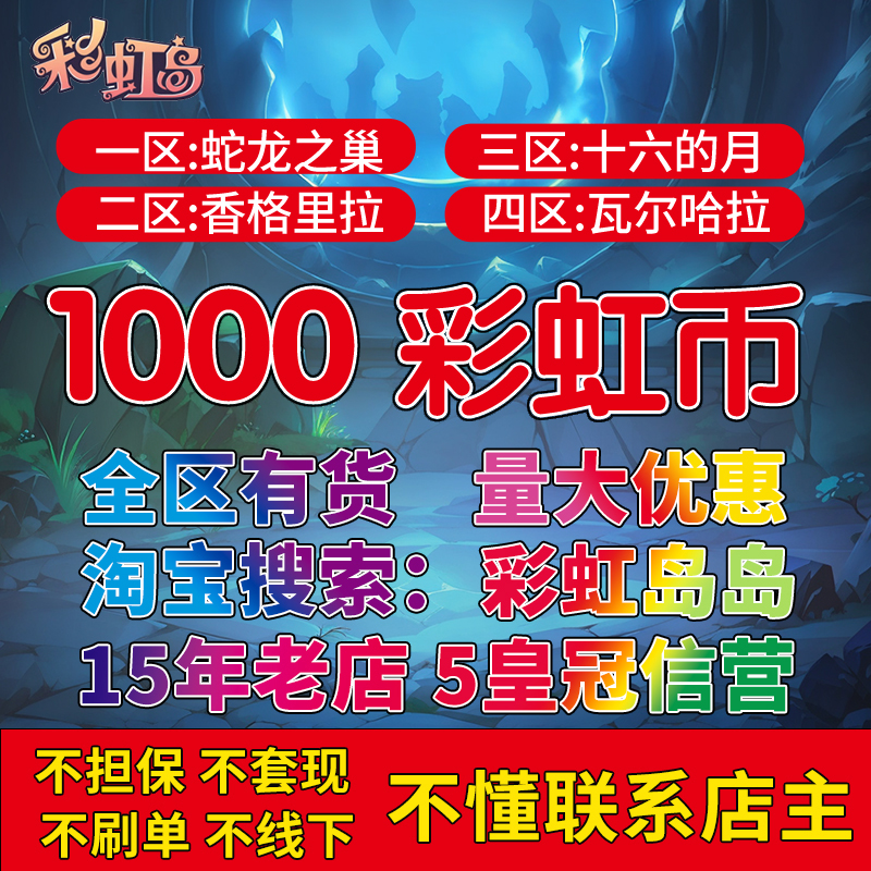 彩虹岛岛WeGame1000彩虹币秒发！全区有货，手慢无