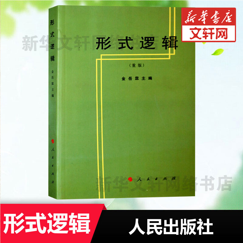 新华文轩《形式逻辑(重版)》：金岳霖主编，带你走进逻辑学的殿堂！