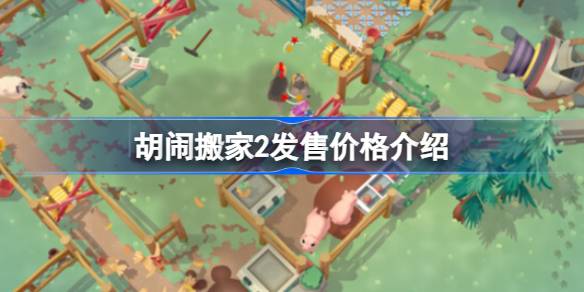 胡闹搬家2多少钱 胡闹搬家2发售价格介绍