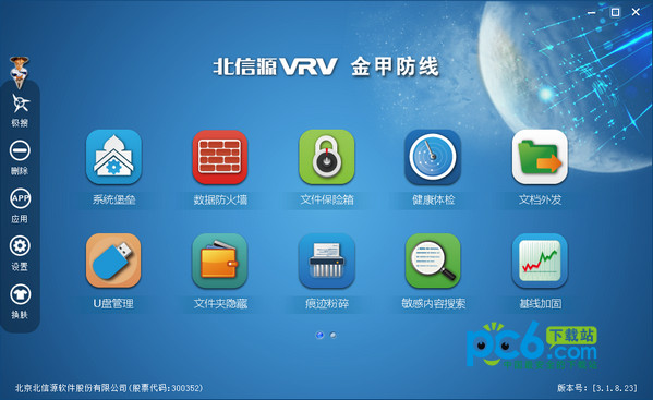 北信源金甲防线v3.1.8.23官方版
