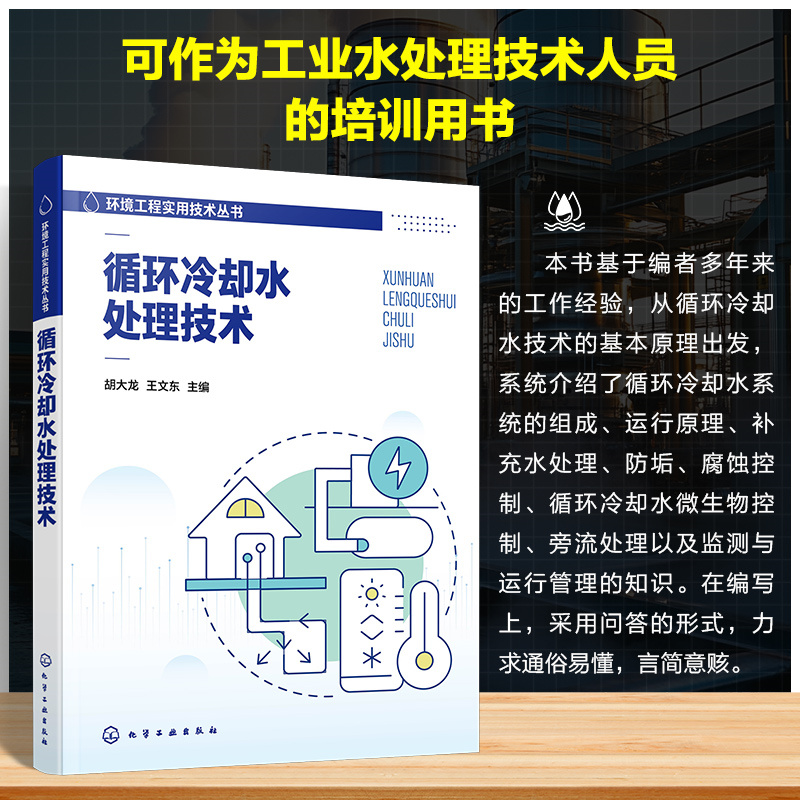 循环冷却水处理技术：环保工程师必备，破解工业用水难题！