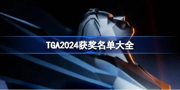 TGA2024获奖名单是什么 TGA2024获奖名单大全