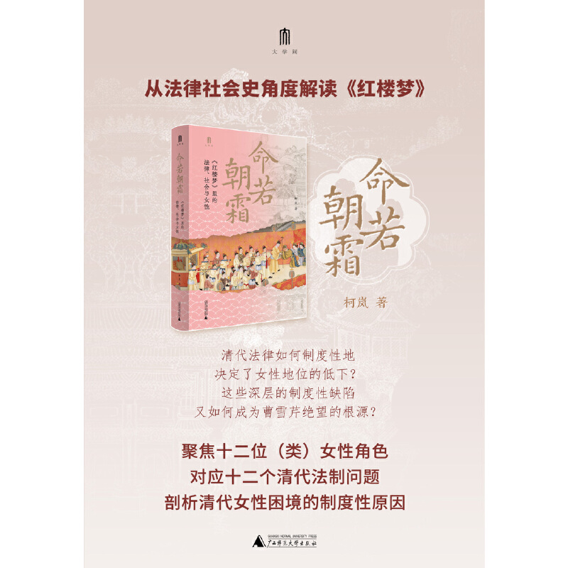 当当网正版书籍《命若朝霜》：揭开《红楼梦》中的法律与女性命运