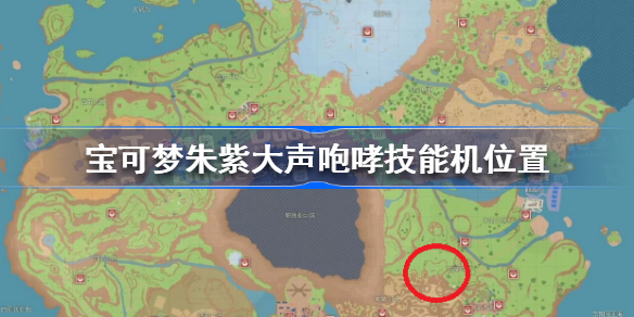 宝可梦朱紫大声咆哮技能机在哪 宝可梦朱紫大声咆哮技能机位置
