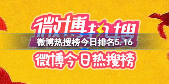 微博热搜榜今日排名5.16 微博热搜榜今日事件5月16日
