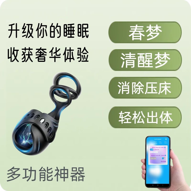 春梦清醒梦知梦出体APP：秒解压床神器，助你轻松入眠✨