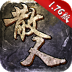 传奇散人版1.76