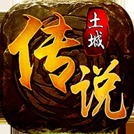 土城传说星王合击版