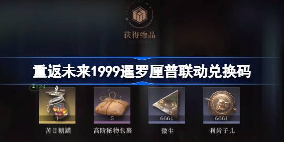 重返未来1999暹罗厘普联动兑换码是什么 暹罗厘普联动兑换码一览