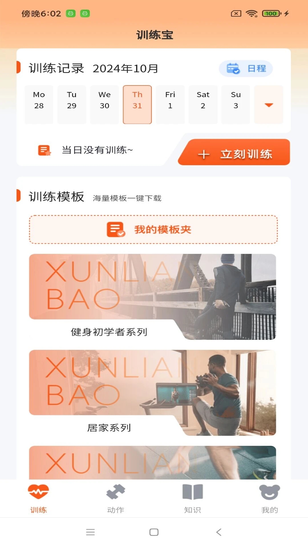 训练宝app官方版 v1.0.79 手机版2