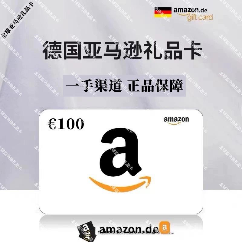 【官方直充】德亚礼品卡劵100欧，德国亚马逊购物狂欢开始啦！