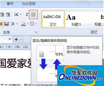 WPS2012要如何给段落布局