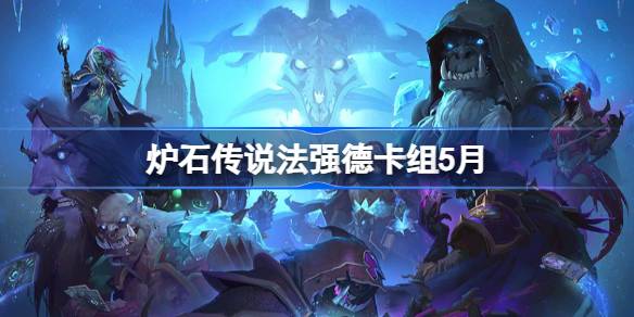 炉石传说法强德卡组怎么搭配 炉石传说法强德推荐5月