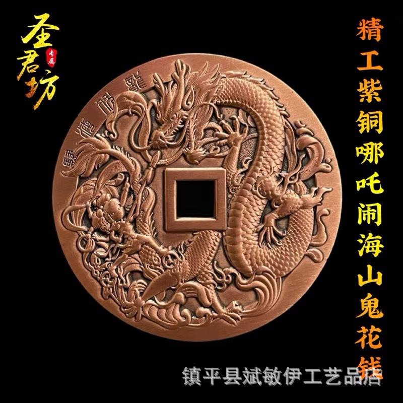 新品精工紫铜纯铜山鬼方孔花钱哪吒闹海转运挂件厌胜钱铜钱古币收藏指南！