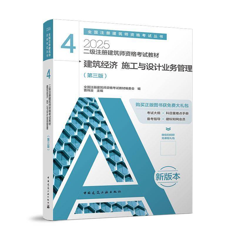 二级注册建筑师资格考试教材：建筑经济施工与设计业，如何轻松备考？