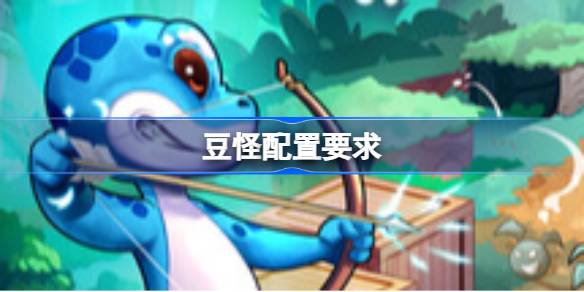 豆怪配置要求 豆怪配置要求一览