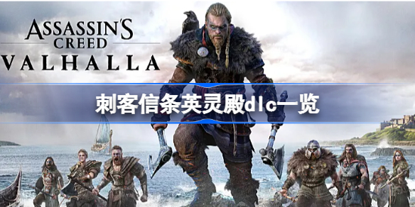 刺客信条英灵殿dlc有几个 刺客信条英灵殿dlc一览