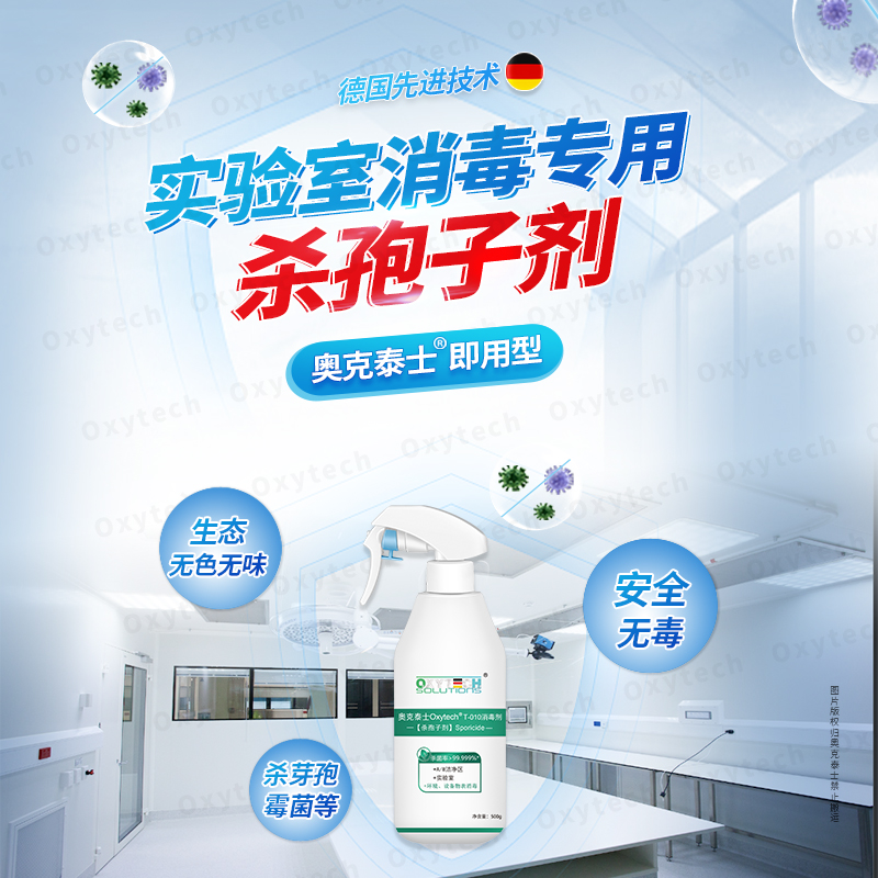 实验室必备神器：T-010奥克泰士消毒剂，高效无残留，杀霉菌芽孢轻松搞定！️