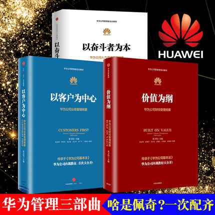【正版包邮】华为管理三部曲：企业必读的管理圣经！