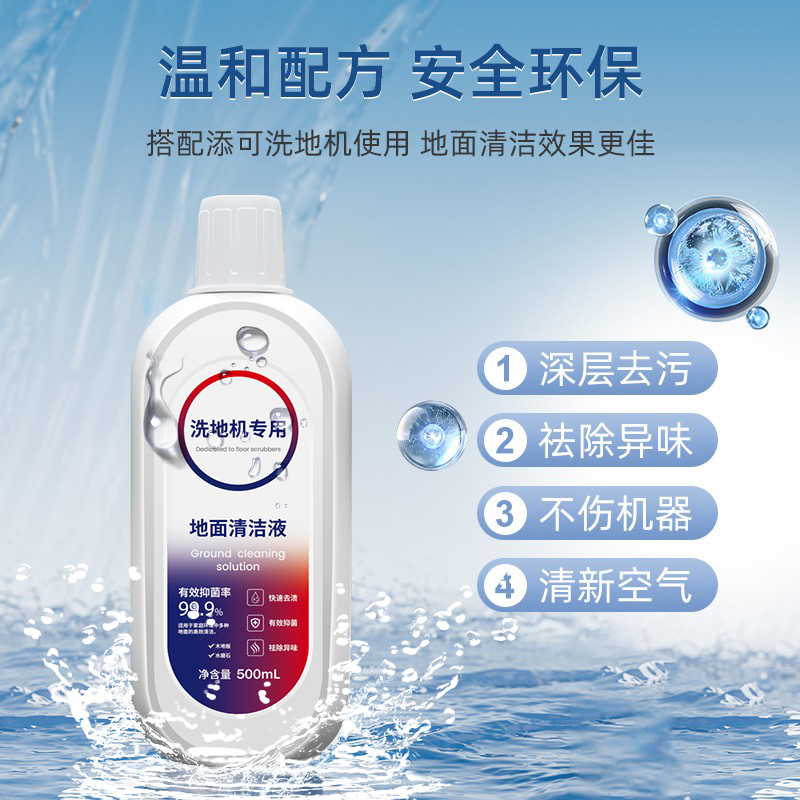 添可洗地机专用清洁液配件瓷砖地面板抑菌清洗剂液，让家更洁净！