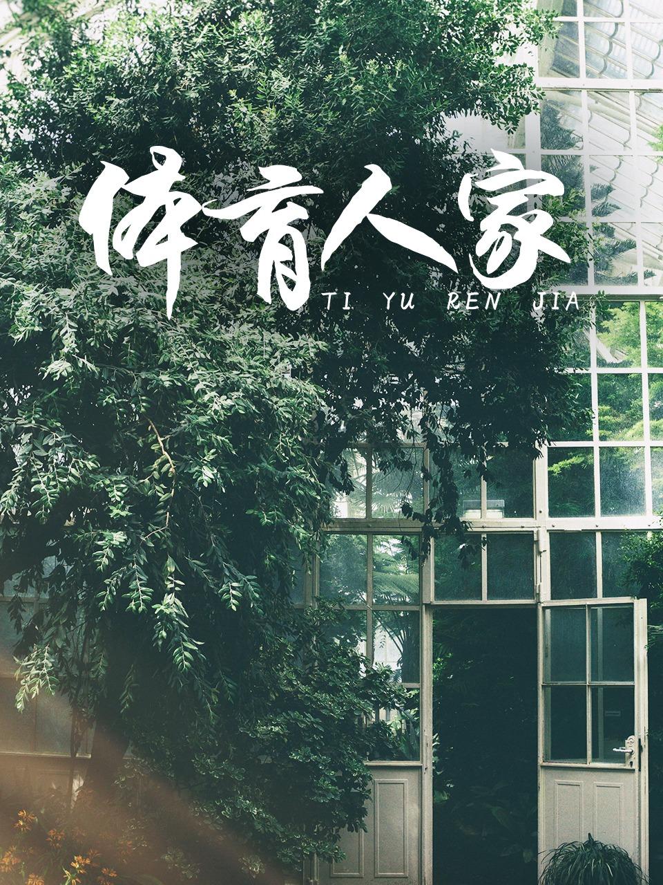 体育人家