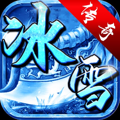 盟重英雄冰雪复古三职业