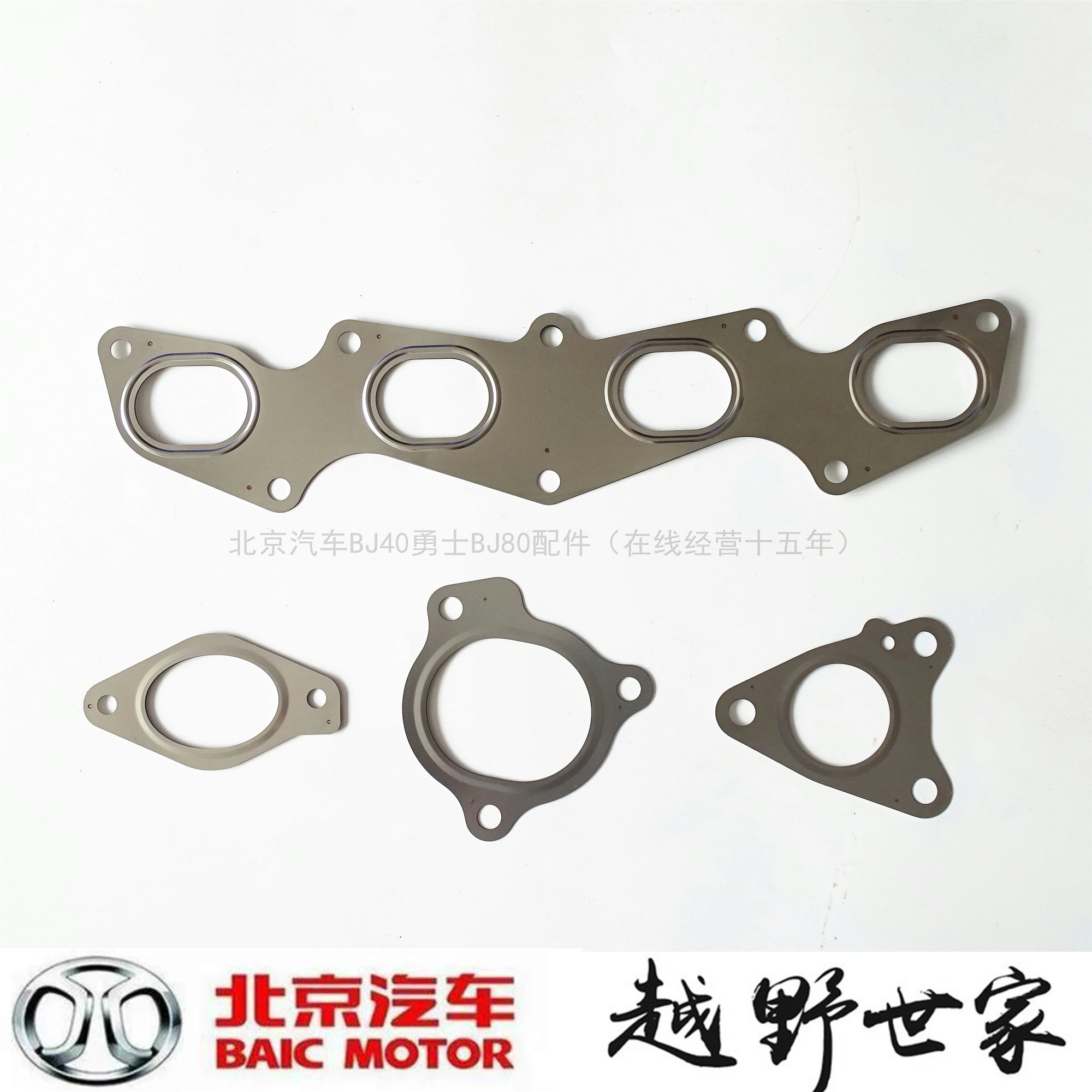 北京BJ40L PLUS排气支管垫涡轮增压接口垫三元催化接口垫，如何选择才是王道？